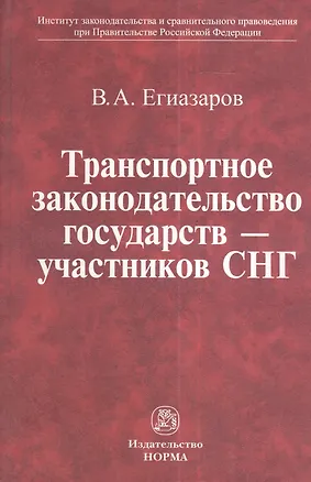 Транспортное законодательство государств - участников СНГ 2376586