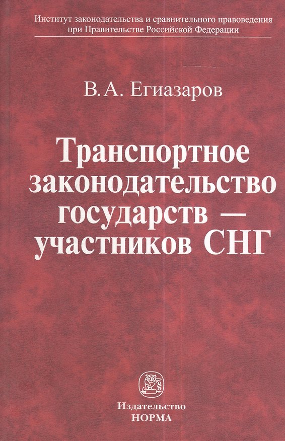 Книга Транспортное законодательство государств - участников СНГ () — 1