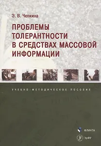 Проблемы толерантности в средствах массовой информации. Учебно-методическое пособие