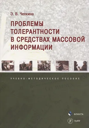 Книга Проблемы толерантности в средствах массовой информации. Учебно-методическое пособие ()