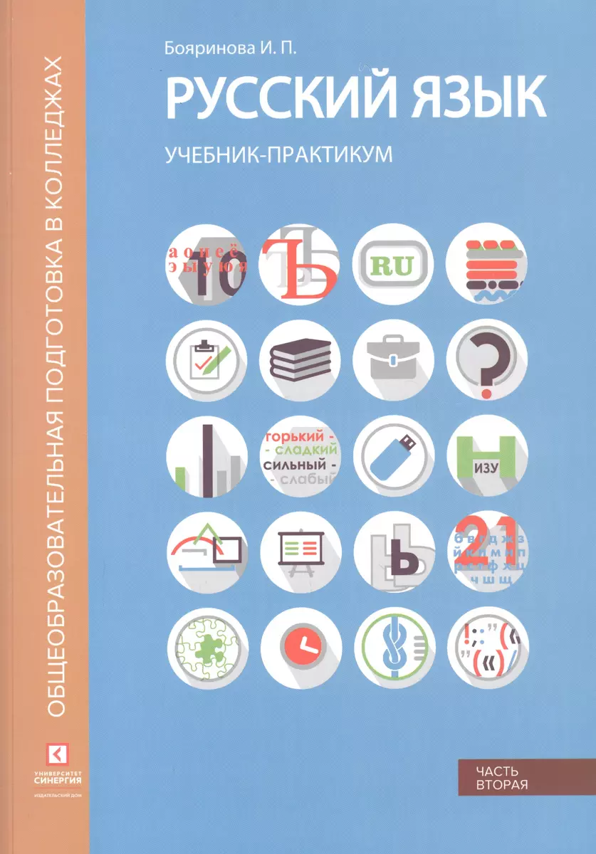 Русский язык. Синтаксис и пунктуация. Учебник-практикум в двух частях.  Часть вторая (Ирина Бояринова) - купить книгу с доставкой в  интернет-магазине «Читай-город». ISBN: 978-5-4257-0486-3