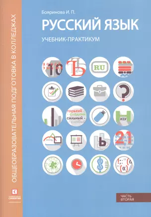 Русский язык. Синтаксис и пунктуация. Учебник-практикум в двух частях. Часть вторая — 2811793 — 1