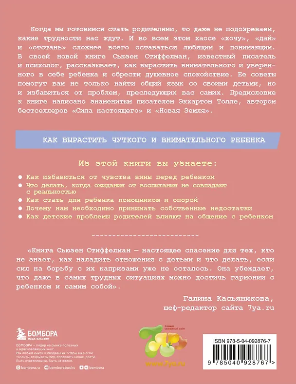 Книга Осознанное родительство. Как стать опорой своему ребенку и открыть ему дорогу в большой мир (Сьюзен Стиффелман) — 2