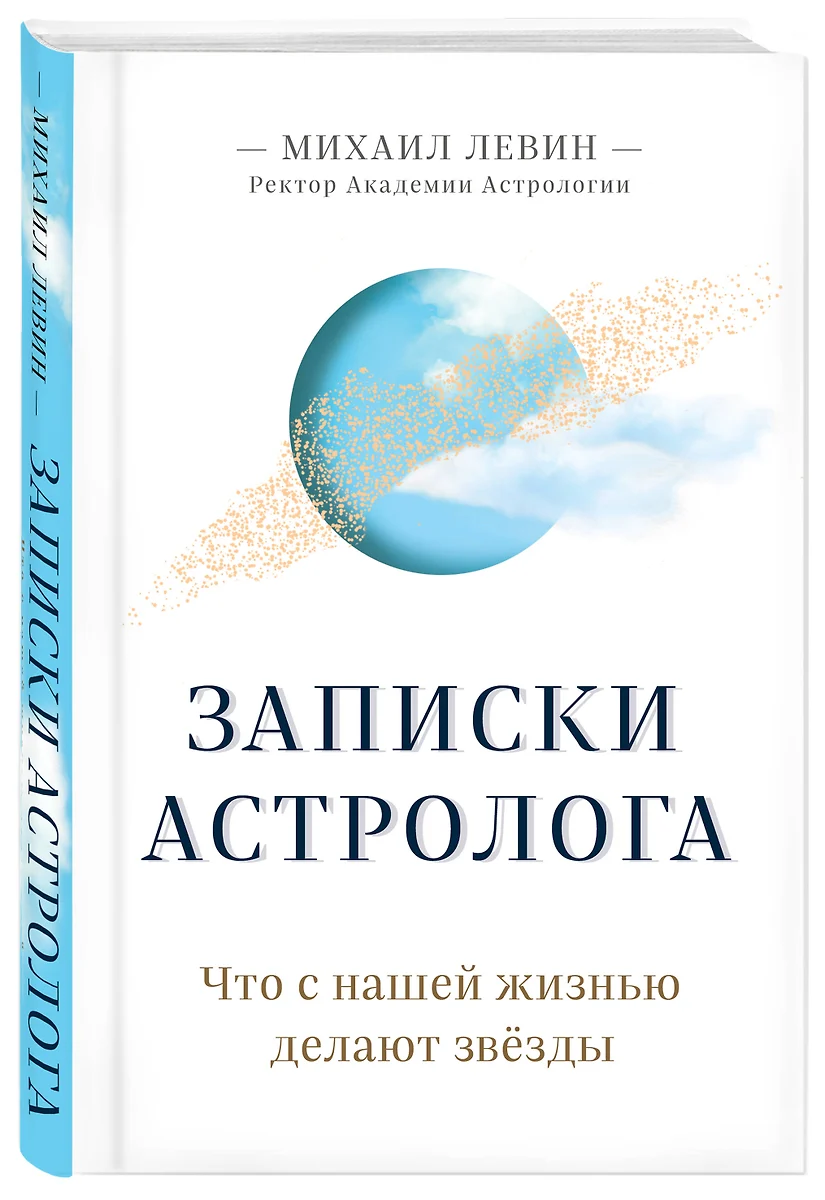 Записки астролога. Что с нашей жизнью делают звезды - купить книгу с  доставкой в интернет-магазине «Читай-город». ISBN: 978-5-04-115497-4