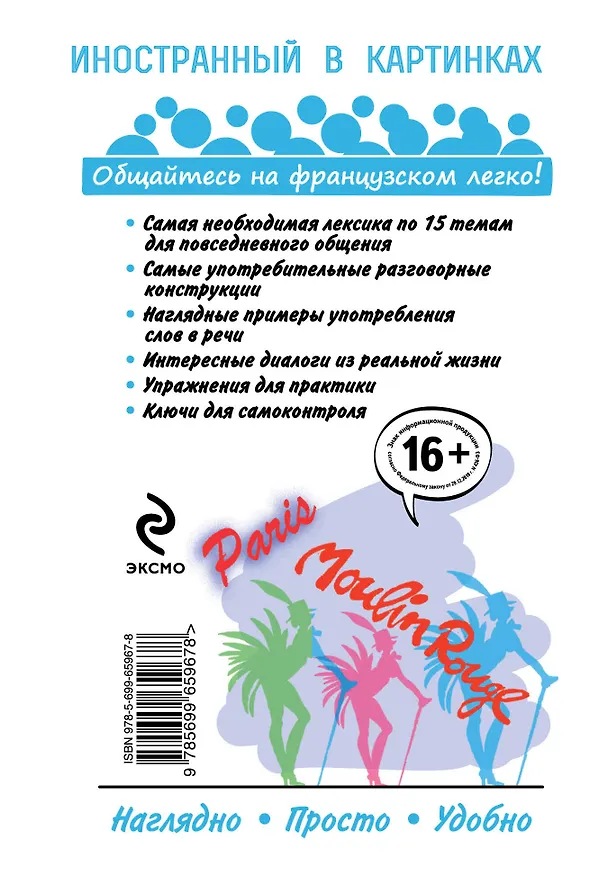 Книга Самоучитель французского в комиксах и диалогах (С. Лефлер) — 2