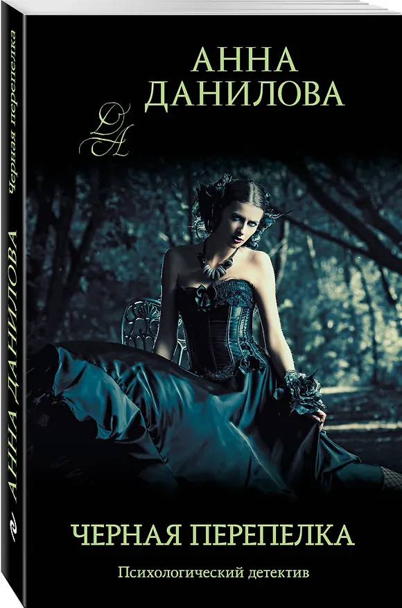Книга Черная перепелка (Анна Данилова) — 4