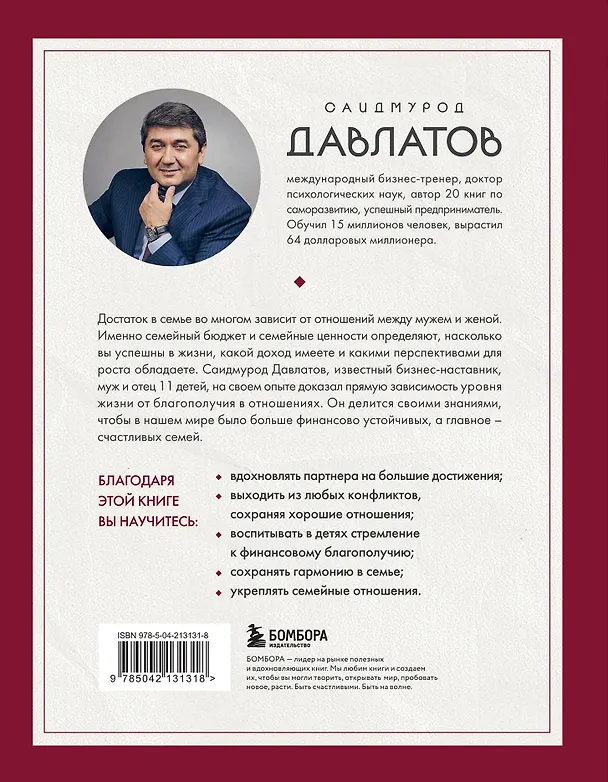 Книга Тайна семейных отношений. 7 шагов к благополучию (Саидмурод Давлатов) — 2