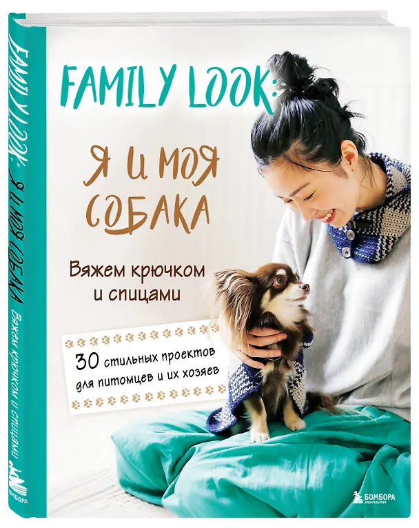 Книга Family look. Я и моя собака. Вяжем крючком и спицами. 30 стильных проектов для питомцев и их хозяев () — 4