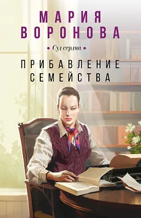 Книга Прибавление семейства (Мария Воронова)