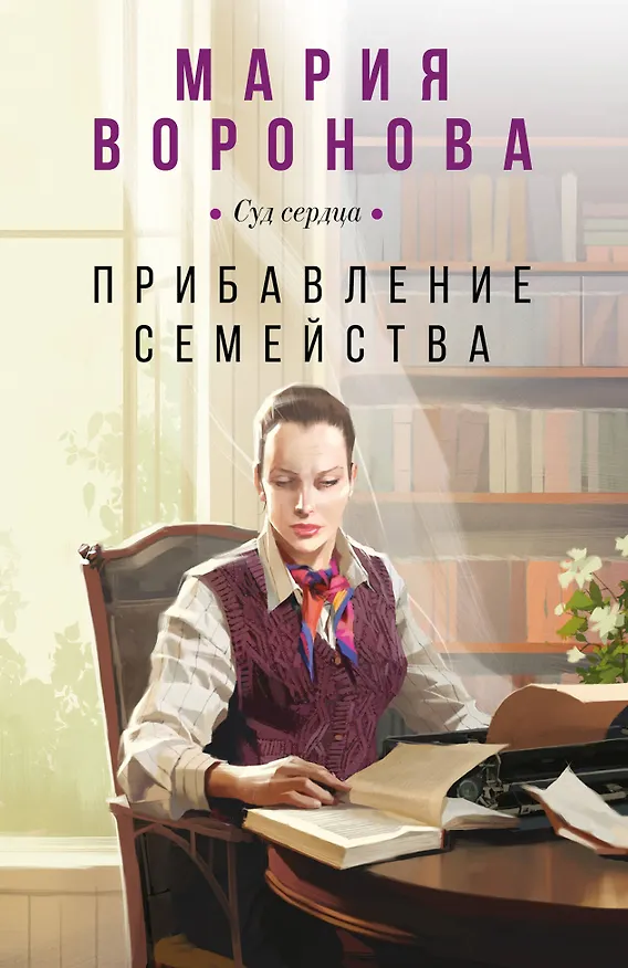 Книга Прибавление семейства (Мария Воронова) — 1