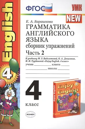 Книга Грамматика английского языка. Сборник упражнений: часть II: 4 класс: к учебнику М.З. Биболетовой "Enjoy English. 4 класс" / 9-е изд., перераб. и доп. (Елена Барашкова)