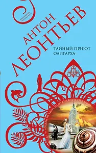 Тайный приют олигарха : роман