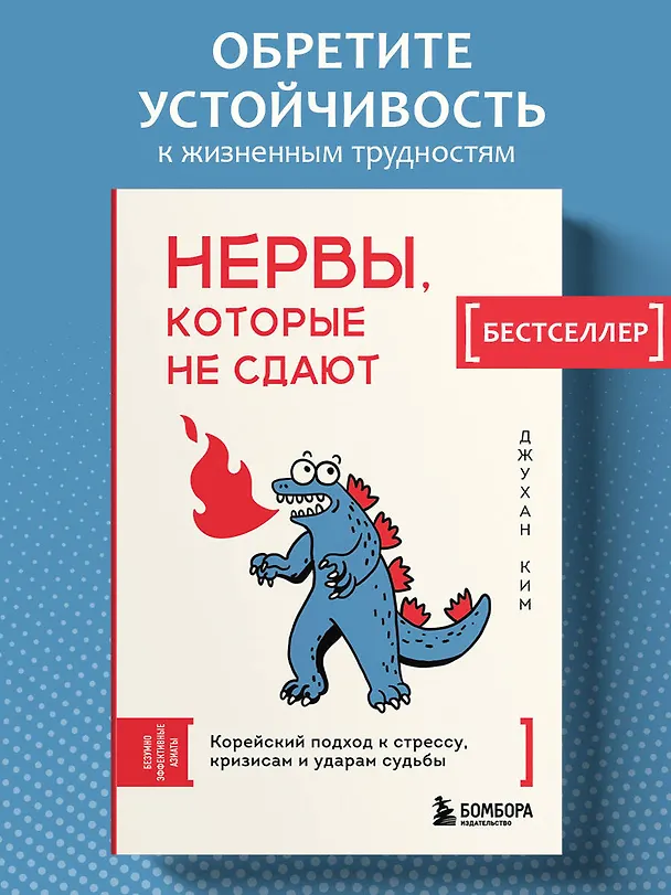 Книга Нервы, которые не сдают. Корейский подход к стрессу, кризисам и ударам судьбы (Джу Хан Ким) — 5