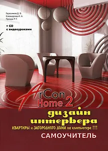 Дизайн интерьера, квартиры и загородного дома на компьютере в ArCon Home 2 (+CD с видео