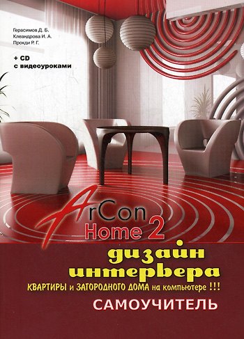 Книга Дизайн интерьера, квартиры и загородного дома на компьютере в ArCon Home 2 (+CD с видео () — 1