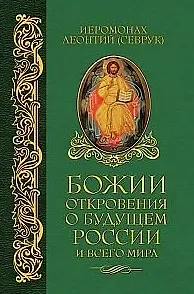 Божии откровения о будущем России и всего мира