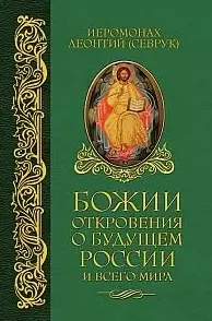 Божии откровения о будущем России и всего мира — 2209456 — 1