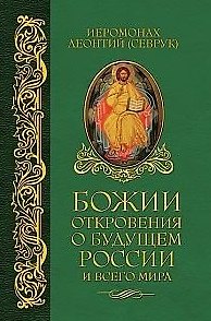 Книга Божии откровения о будущем России и всего мира () — 1