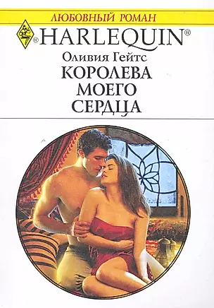 Королева моего сердца: Роман / (мягк) (Любовный роман 1999). Гейтс О. (АСТ) — 2226123 — 1