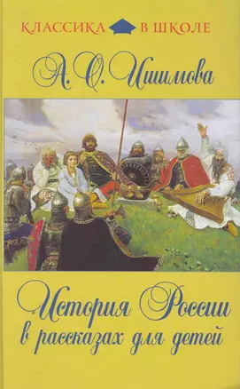 История России в рассказах для детей — 2268567 — 1