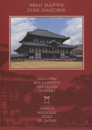 Объекты всемирного наследия Японии = World Heritage sites of Japan — 2643541 — 1