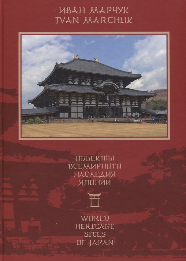 Книга Объекты всемирного наследия Японии = World Heritage sites of Japan (Иван Марчук) — 1