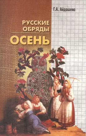 Русские обряды. Осень — 2721973 — 1