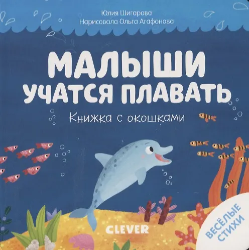 Книга Малыши учатся плавать. Книжка с окошками (Юлия Шигарова) — 1
