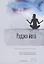 Раджа-Йога. Учение йогов о психическом мире человека. Выпуск 5 — 2815814 — 1