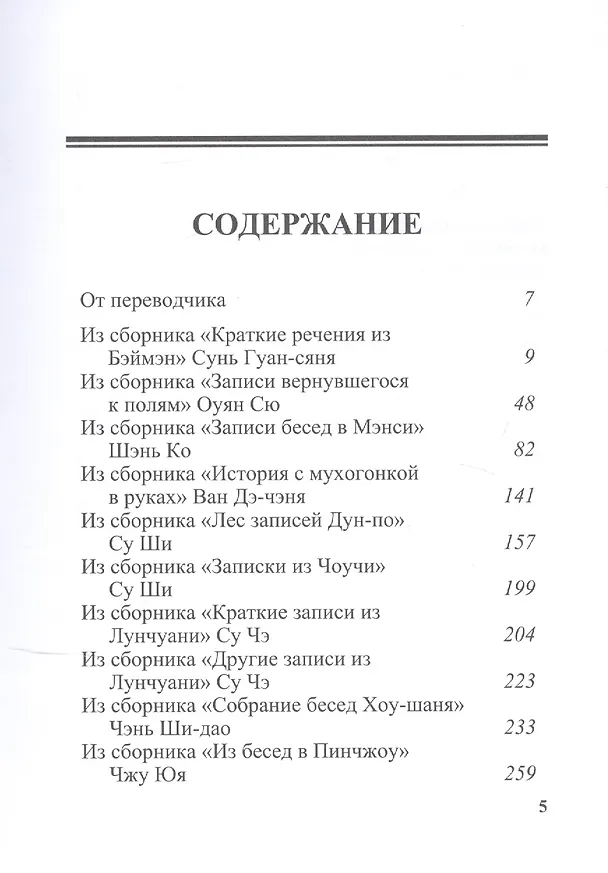 Книга Неспешные записи: Из китайских сборников бицзи X-XIII вв () — 2