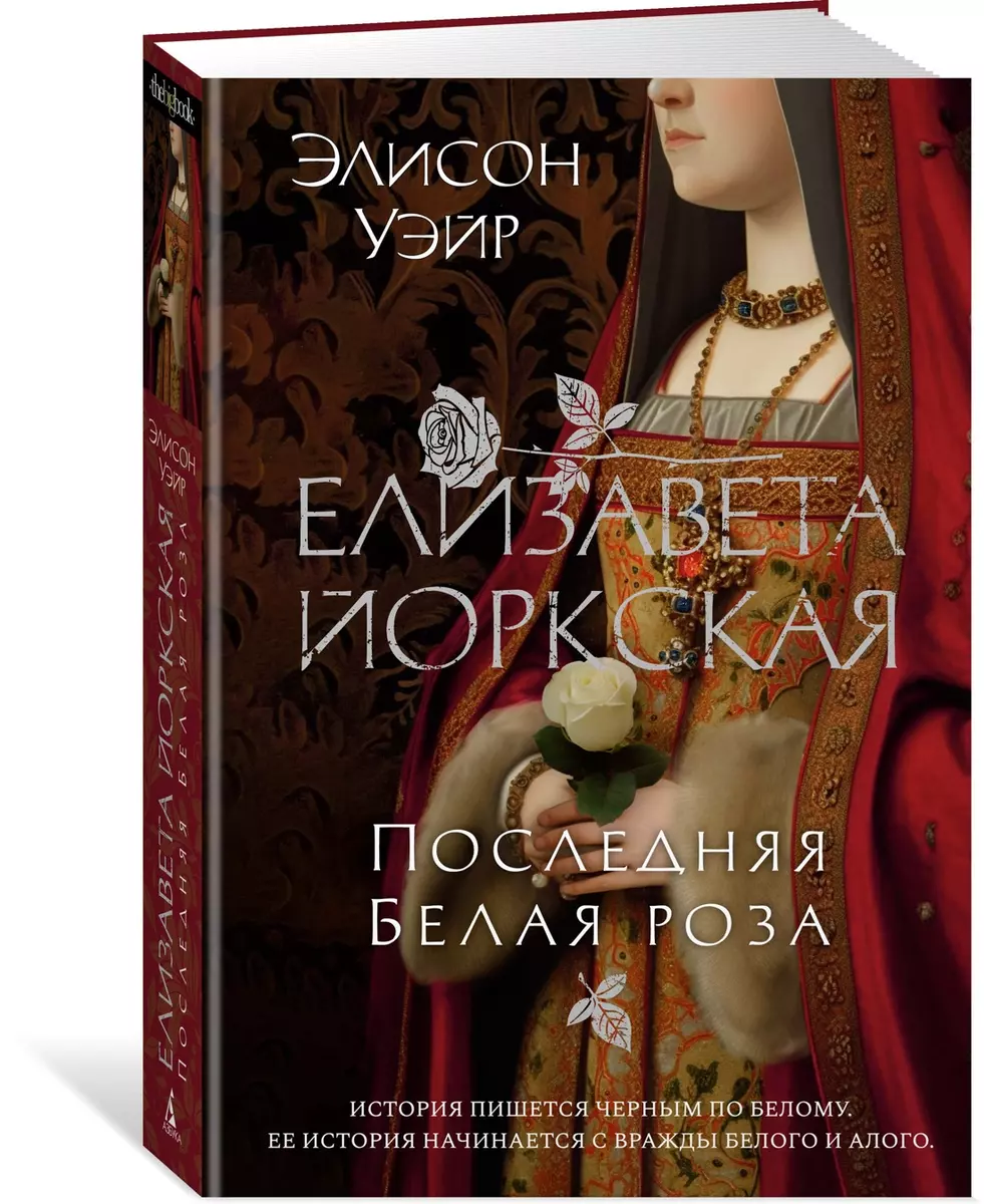 Елизавета Йоркская. Последняя Белая роза (Элисон Уэйр) - купить книгу с  доставкой в интернет-магазине «Читай-город». ISBN: 978-5-389-22376-9