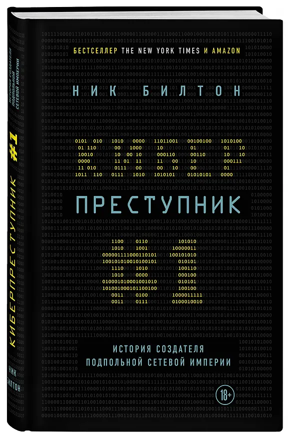 Книга Киберпреступник №1. История создателя подпольной сетевой империи (Ник Билтон) — 4