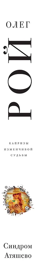Книга Синдром Атяшево (Олег Рой) — 3
