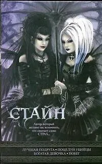Книга Лучшая подруга, Поцелуй убийцы, Богатая девочка, Побег: повести (Роберт Стайн)