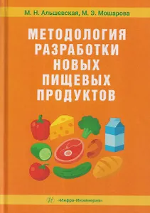 Методология разработки новых пищевых продуктов