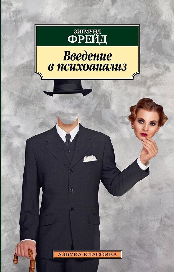 Книга Введение в психоанализ (Зигмунд Фрейд) — 1