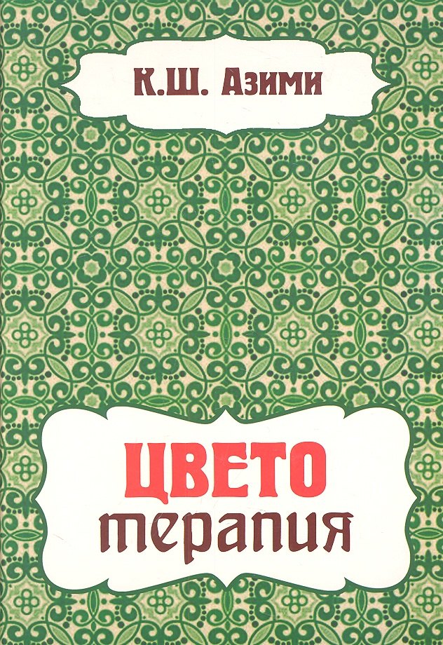 

Цветотерапия