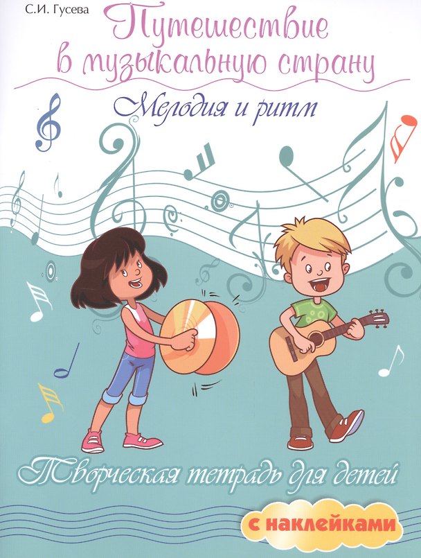 Книга Путешествие в музыкальную страну: мелодия и ритм: творческая тетрадь для детей с наклейками (Светлана Гусева) — 1
