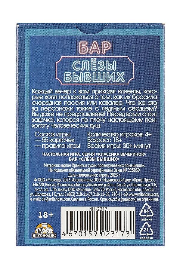 Карточная игра «Бар "Слезы бывших"» (55 карточек) 3017659 — 2