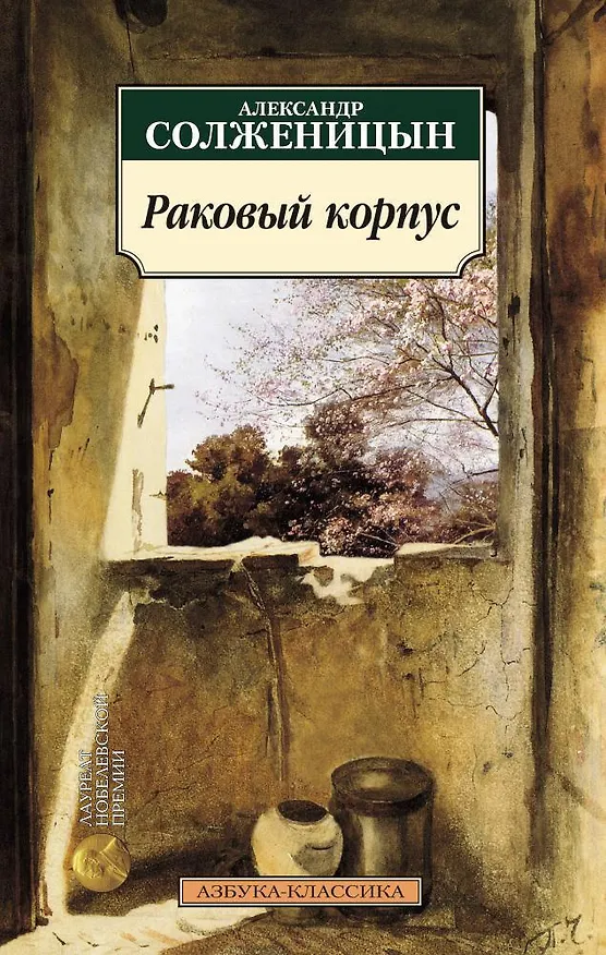 Книга Раковый корпус (Александр Солженицын) — 1