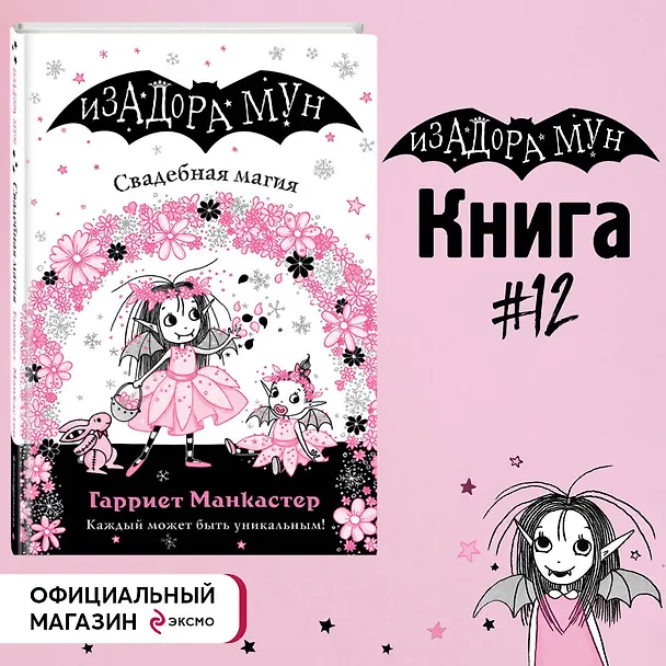 Книга Свадебная магия (Гарриет Манкастер) — 6