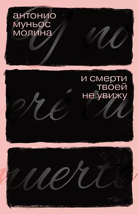 Книга И смерти твоей не увижу: роман (Антонио Муньос Молина)