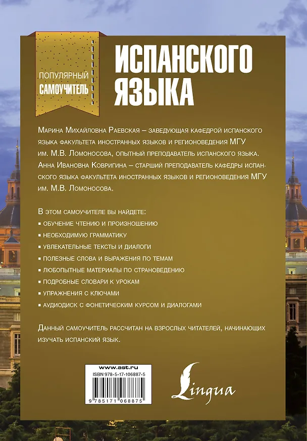 Книга Популярный самоучитель испанского языка + CD (Анна Ковригина, Марина Раевская) — 2
