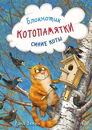 Записная книжка А6 32 листа "Блокнотик Котопамятки" 246056