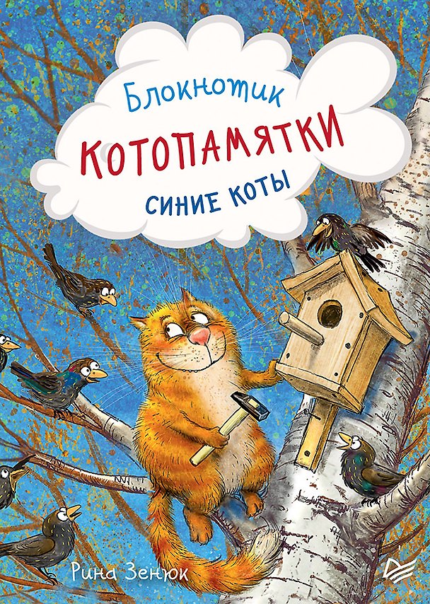 Записная книжка «Блокнотик Котопамятки» А6, 32 листа, Питер Пресс 246056 — 1