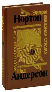 Звездная стража. Крестоносцы неба