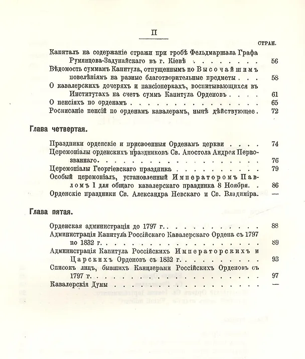 Книга Исторический очерк российских орденов и Сборник основных орденских статутов. Стаут ордена св. равноапостольского князя Владимира 1782 г. с указом о во (Егор Замысловский) — 3