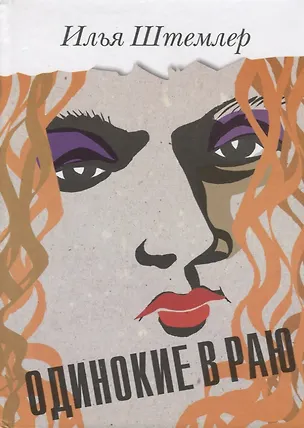 Книга Одинокие в раю ()