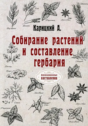 Собирание растений и составление гербария (репринтное изд.) 2891436