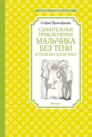 Удивительные приключения мальчика без тени и тени без мальчика — 2769923 — 1